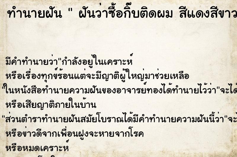 ทำนายฝันฝันว่าซื้อกิ๊บติดผมสีแดงสีขาว ทำนายฝันทำนายฝันฝันว่าซื้อกิ๊บติดผมสีแดงสีขาว